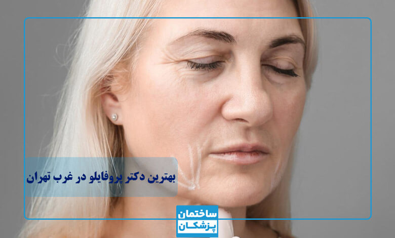 نحوه تزریق پروفایلو توسط بهترین دکتر