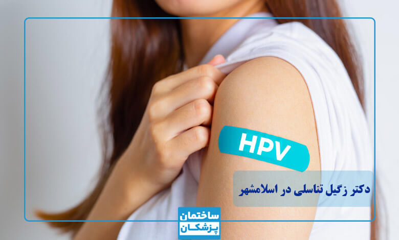 لیست بهترین متخصص زگیل تناسلی در اسلامشهر