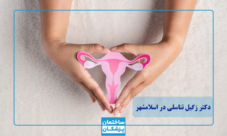 بهترین دکتر زگیل تناسلی در اسلامشهر