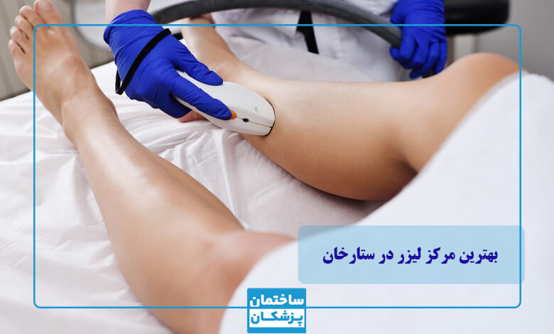 لیست بهترین مراکز لیزر در ستارخان