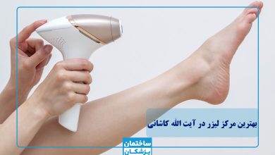 بهترین مرکز لیزر در آیت الله کاشانی