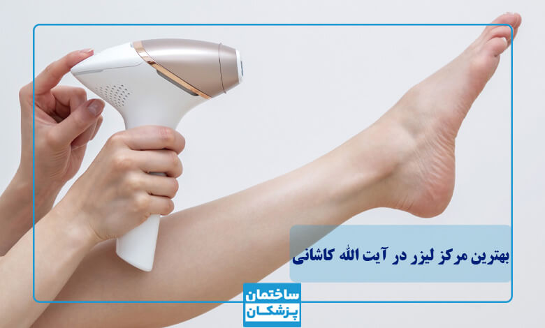 بهترین مرکز لیزر در آیت الله کاشانی