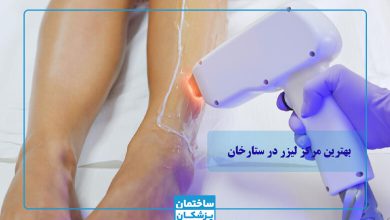 بهترین مرکز لیزر در ستارخان