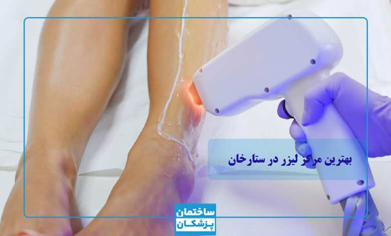 بهترین مرکز لیزر در ستارخان