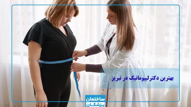 بهترین لیپوماتیک در تبریز