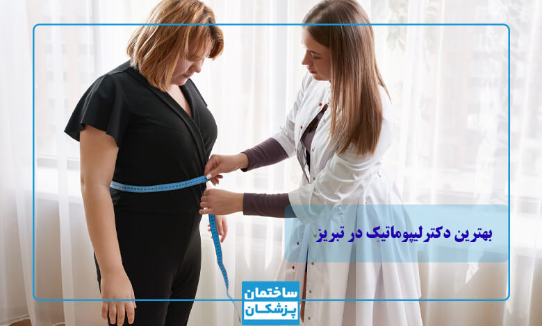 بهترین لیپوماتیک در تبریز