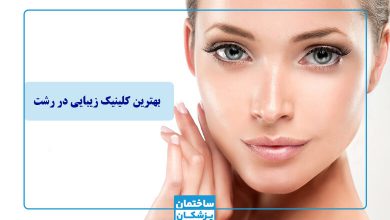 لیست 5 تایی بهترین کلینیک زیبایی در رشت