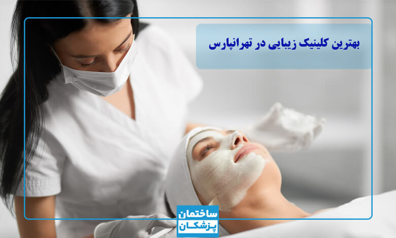 لیست بهترین کلینیکهای زیبایی در تهرانپارس