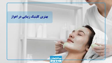 لیست 5تایی بهترین کلینیک زیبایی در اهواز