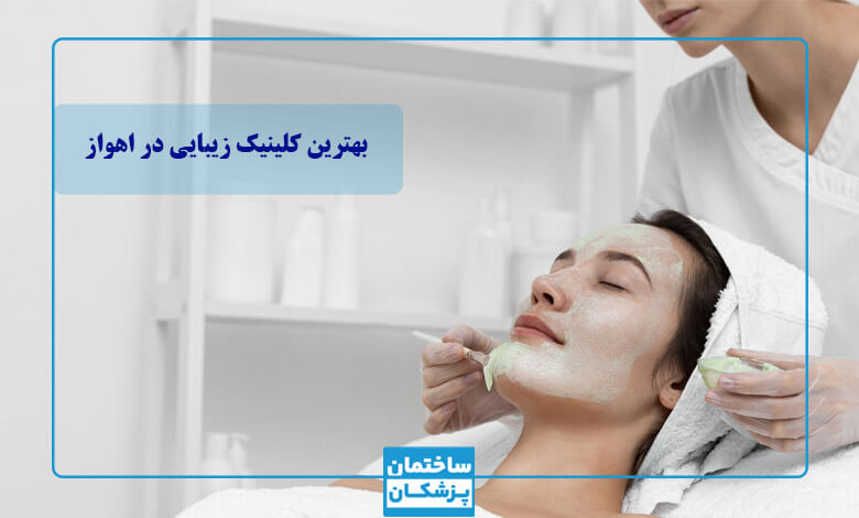 لیست 5تایی بهترین کلینیک زیبایی در اهواز