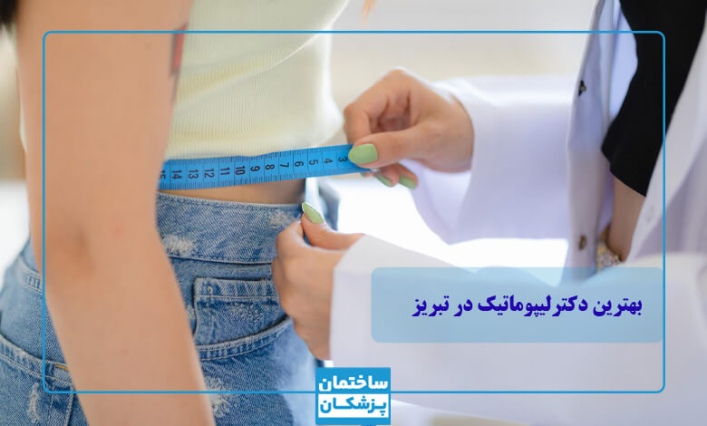 لیست بهترین دکتر لیپوماتیک در تبریز
