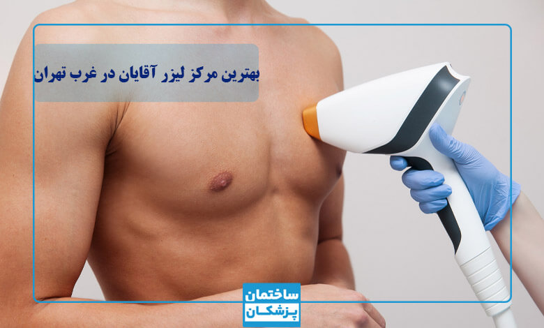 لیست بهترین مراکز لیزر آقایان در غرب تهران