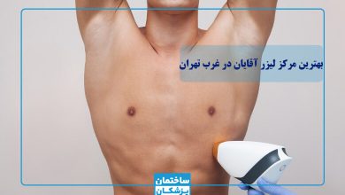 بهترین مرکز لیزر آقایان در غرب تهران