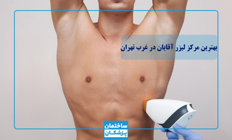بهترین مرکز لیزر آقایان در غرب تهران