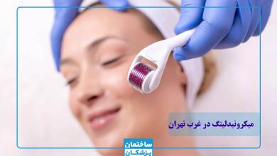 بهترین کلینیک میکرونیدلینگ در غرب تهران