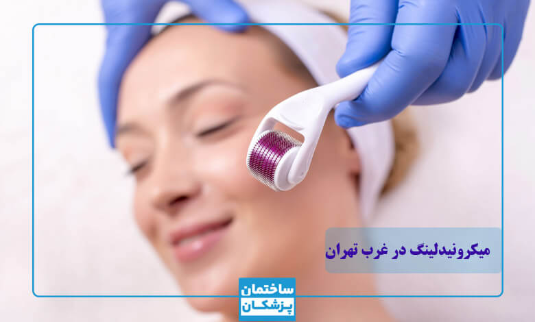 بهترین کلینیک میکرونیدلینگ در غرب تهران