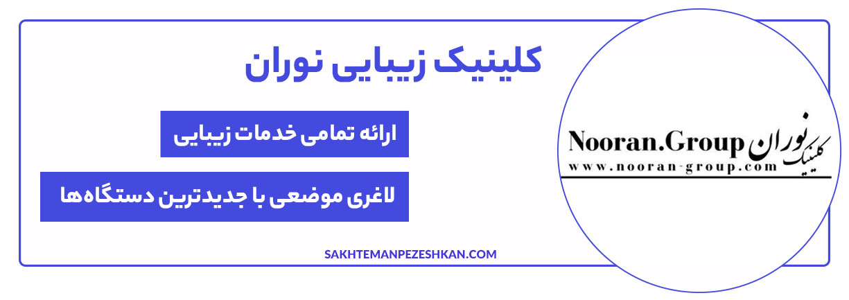 کلینیک زیبایی نوران