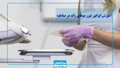 بهترین مرکز آموزش لیزر موهای زائد در صادقیه