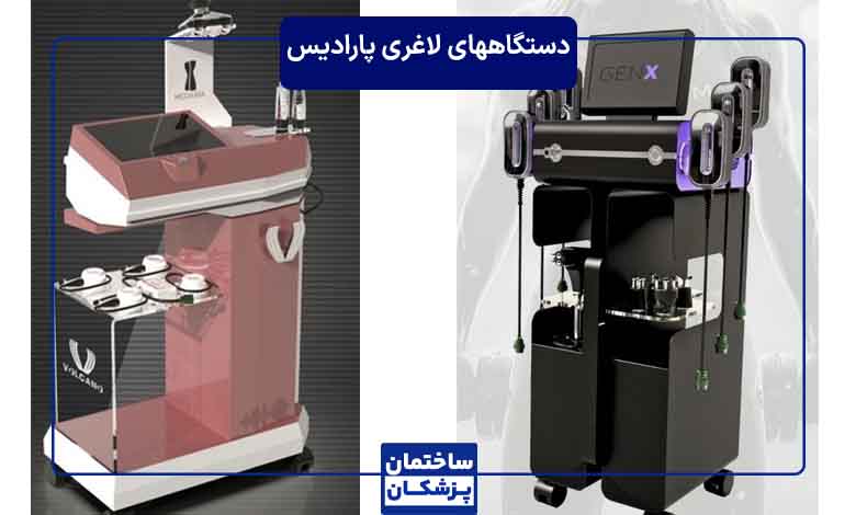 دستگاه های لاغری موضعی در کلینیک پارادایس