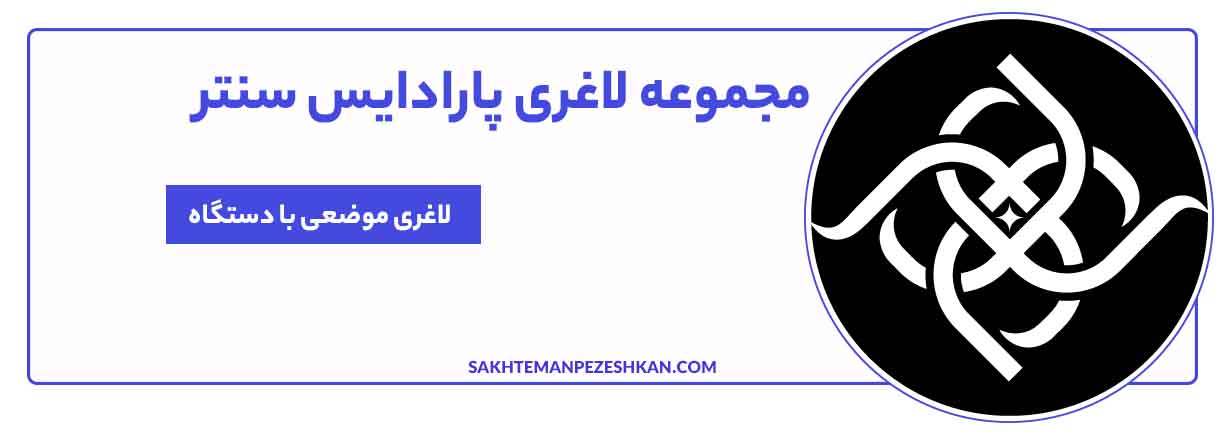 کلینیک لاغری پارادایس - شهرک غرب