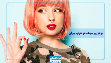 بهترین مرکز پیرسینگ در غرب تهران
