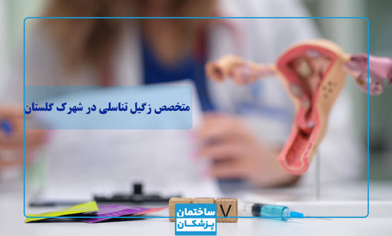هزینه درمان زگیل تناسلی در شهرک گلستان چقدر است؟