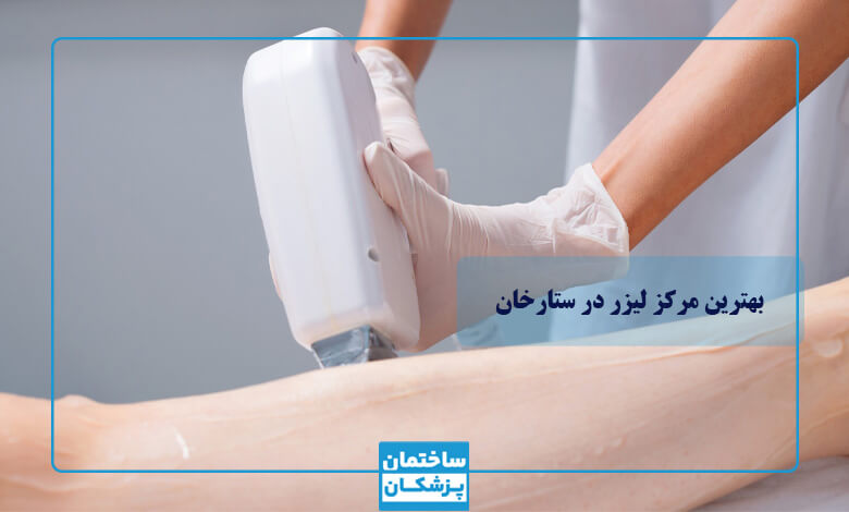 قیمت لیزر در کلینیکهای لیزر ستارخان