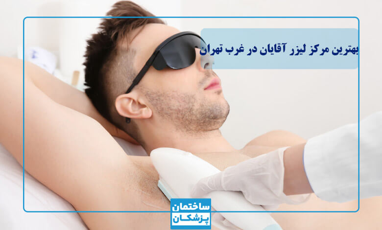 قیمت لیزر موهای زائد آقایان در غرب تهران