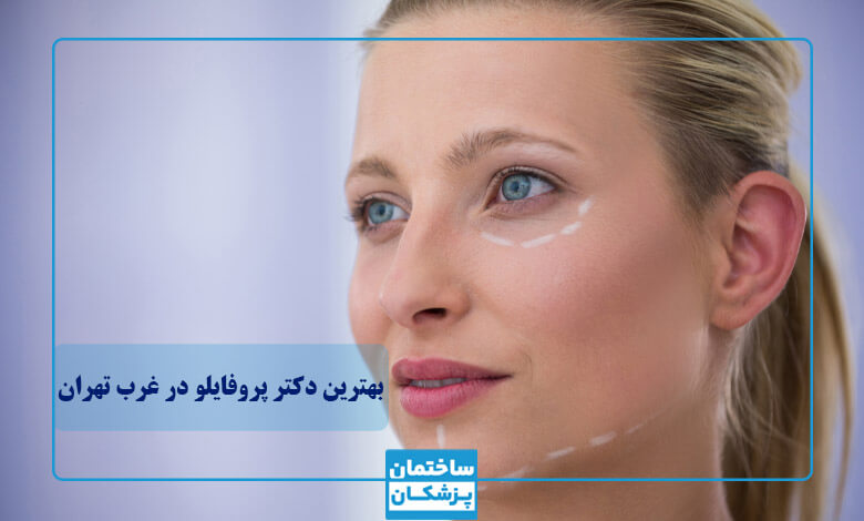 لیست بهترین دکترهای تزریق پروفایلو در غرب تهران