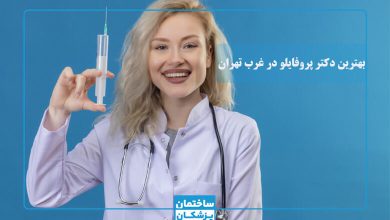 بهترین دکتر تزریق پروفایلو در غرب تهران
