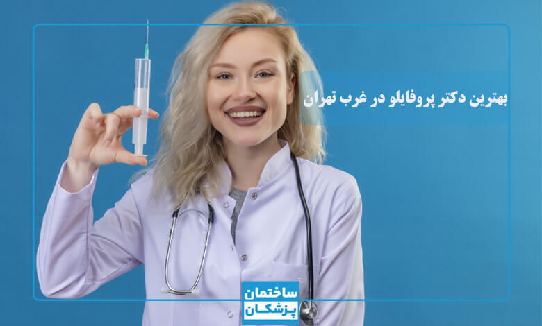 بهترین دکتر تزریق پروفایلو در غرب تهران