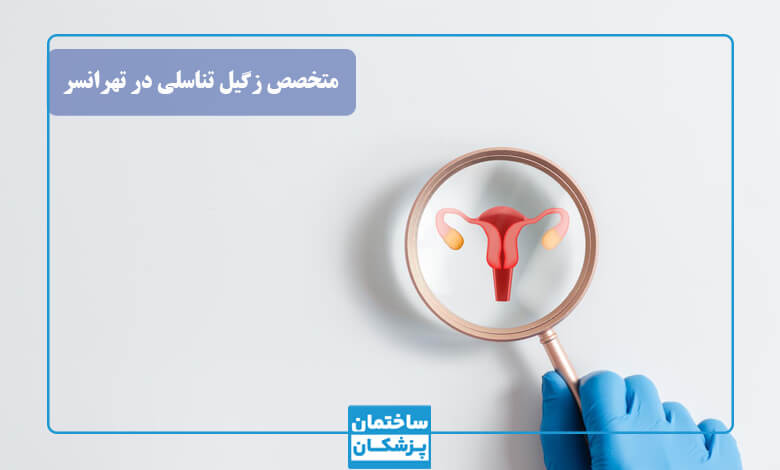 نوبت‌دهی آنلاین بهترین دکتر زگیل تناسلی در تهرانسر