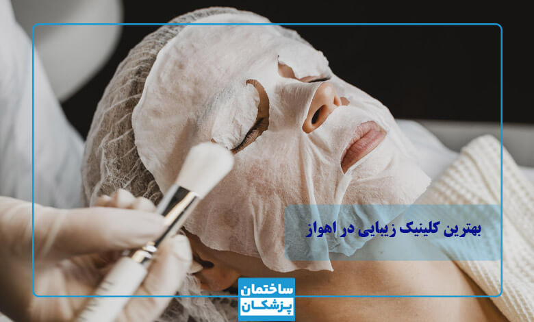 خدکات کلینیک زیبایی در اهواز