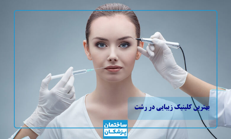 خدمات قابل ارائه در بهترین کلینیک زیبایی در رشت