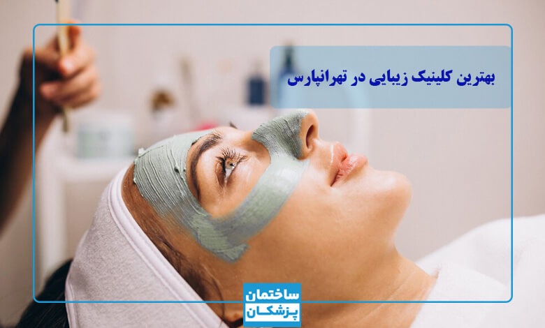 خدماتی که در بهترین کلینیک زیبایی تهرانپارس ارائه میشود