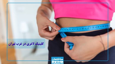 بهترین کلینیک لاغری در غرب تهران