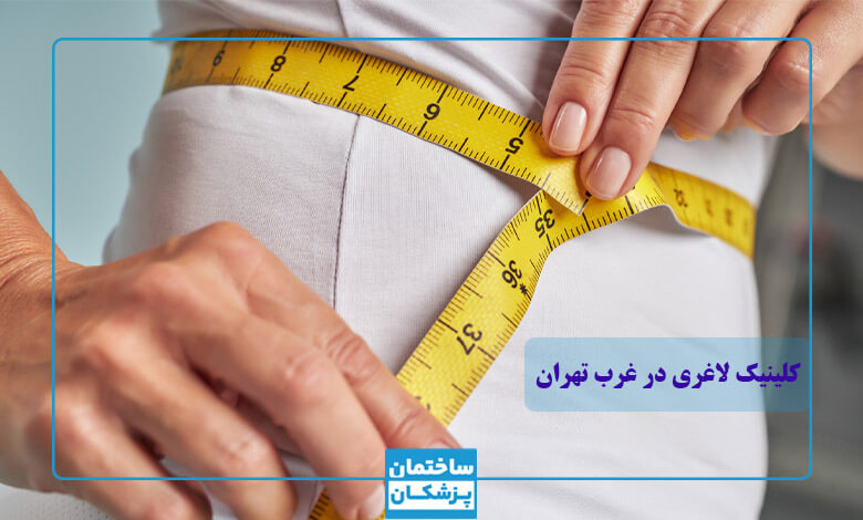 لیست بهترین کلینیک های لاغری در غرب تهران