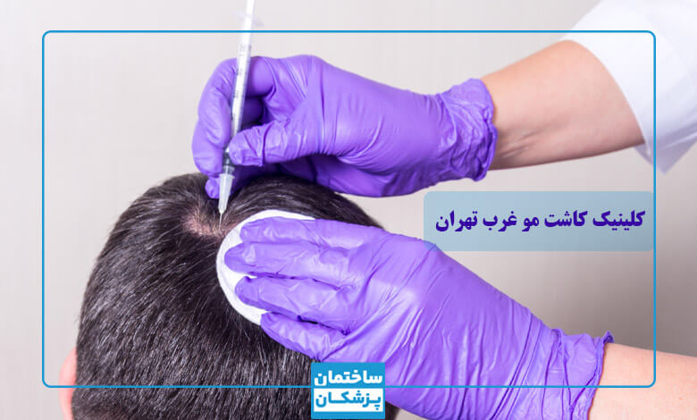 چرا باید بهترین کلینیک کاشت مو را انتخاب کنیم