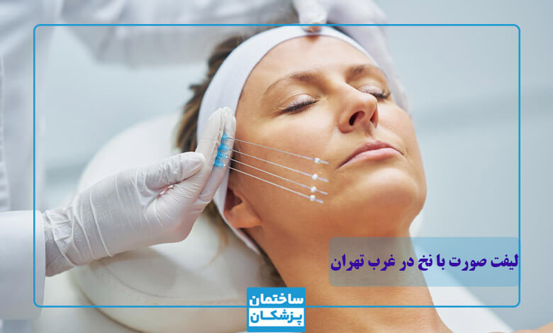 لیفت با نخ برای کدام نواحی مناسب است؟