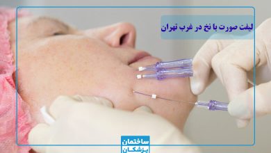 بهترین مرکز لیفت با نخ در غرب تهران
