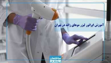 آموزش لیزر موهای زائد در تهران