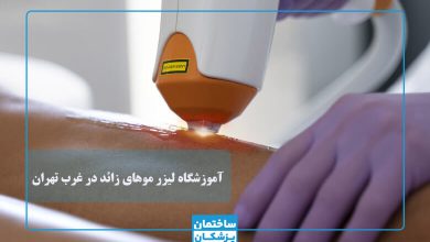 بهترین مرکز آموزش لیزر موهای زائد در غرب تهران