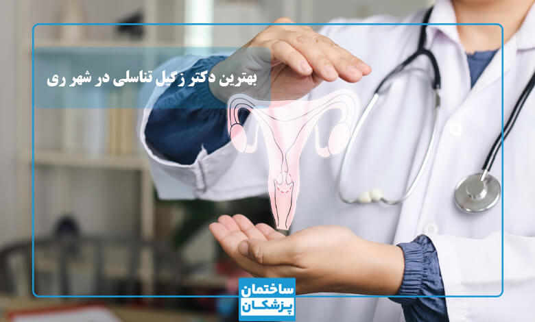 درمان زگیل تناسلی توسط بهترین متخصص زگیل تناسلی در شهر ری
