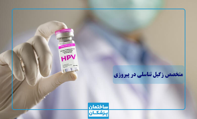 چه زمانی باید به متخصص زگیل تناسلی مراجعه کرد؟