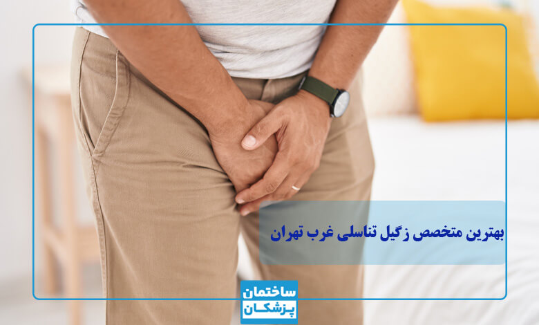 درمان زگیل تناسلی چگونه است؟