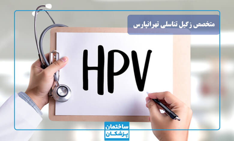 روش درمانی زگیل تناسلی بهترین متخصص تهرانپاس