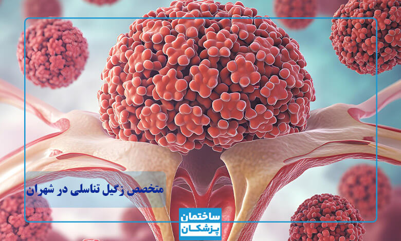 مقایسه روش های درمانی زگیل تناسلی