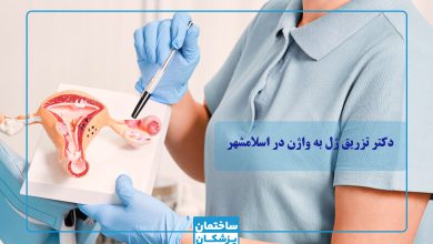 بهترین دکتر تزریق ژل به واژن در اسلامشهر