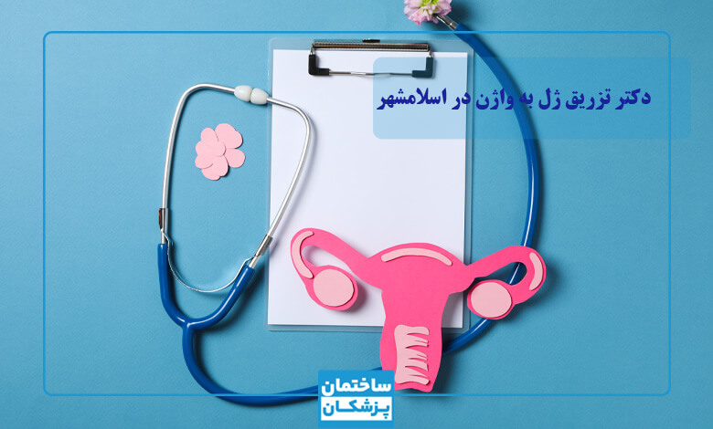 لیست بهترین دکترهای تزریق ژل به واژن در اسلامشهر