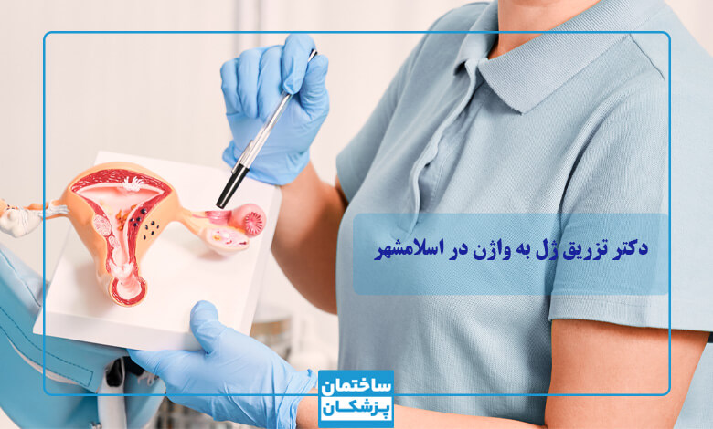 بهترین دکتر تزریق ژل به واژن در اسلامشهر